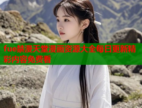 fue禁漫天堂漫画资源大全每日更新精彩内容免费看  第2张