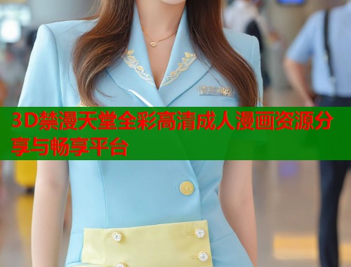 3D禁漫天堂全彩高清成人漫画资源分享与畅享平台  第2张