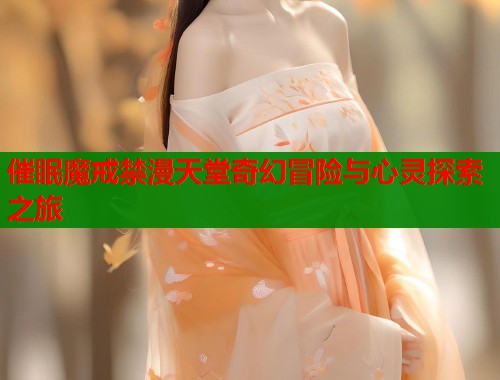 催眠魔戒禁漫天堂奇幻冒险与心灵探索之旅