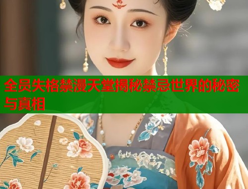 全员失格禁漫天堂揭秘禁忌世界的秘密与真相  第1张