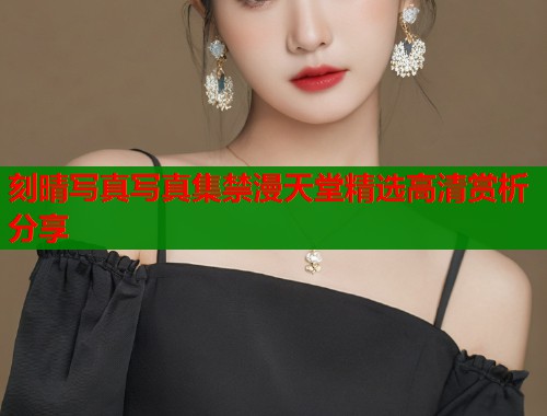 刻晴写真写真集禁漫天堂精选高清赏析分享