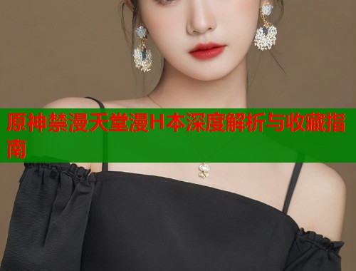 原神禁漫天堂漫H本深度解析与收藏指南  第1张