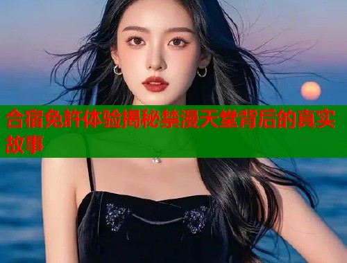 合宿免許体验揭秘禁漫天堂背后的真实故事  第2张