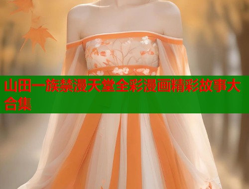 山田一族禁漫天堂全彩漫画精彩故事大合集