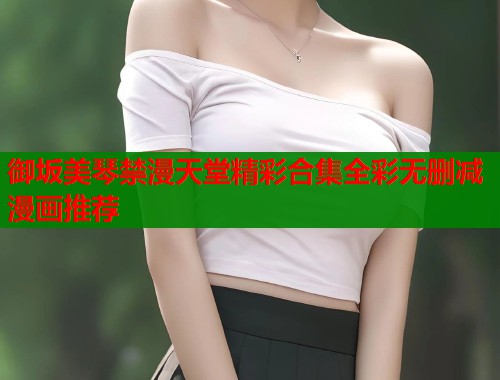 御坂美琴禁漫天堂精彩合集全彩无删减漫画推荐  第2张