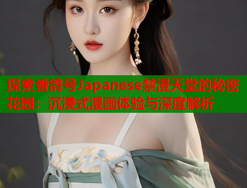 探索番鸽号Japanese禁漫天堂的秘密花园:沉浸式漫画体验与深度解析 第1张 探索番鸽号Japanese禁漫天堂的秘密花园:沉浸式漫画体验与深度解析 第1张