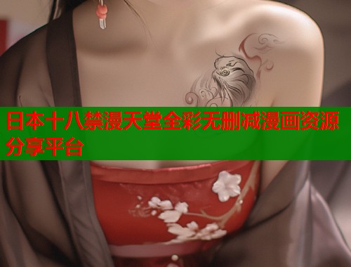 日本十八禁漫天堂全彩无删减漫画资源分享平台