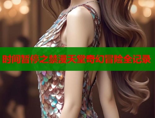 时间暂停之禁漫天堂奇幻冒险全记录  第1张