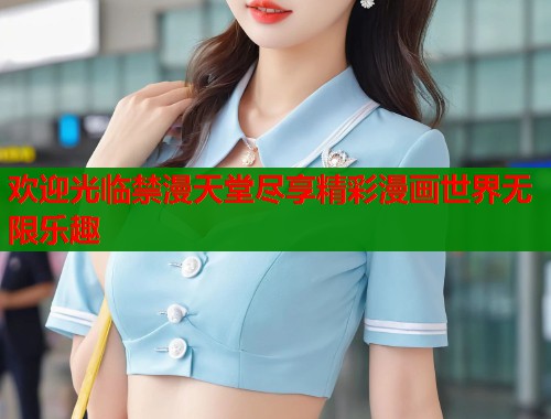 欢迎光临禁漫天堂尽享精彩漫画世界无限乐趣 第2张 欢迎光临禁漫天堂尽享精彩漫画世界无限乐趣 第2张