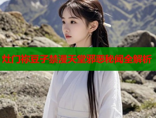 灶门祢豆子禁漫天堂邪恶秘闻全解析  第2张