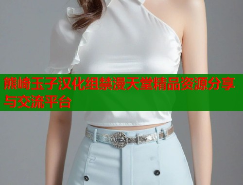 熊崎玉子汉化组禁漫天堂精品资源分享与交流平台